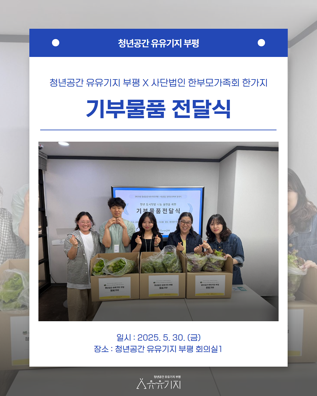 5월 30일(수) 사단법인 한부모가족회 한가지 기부물품 전달식 사진